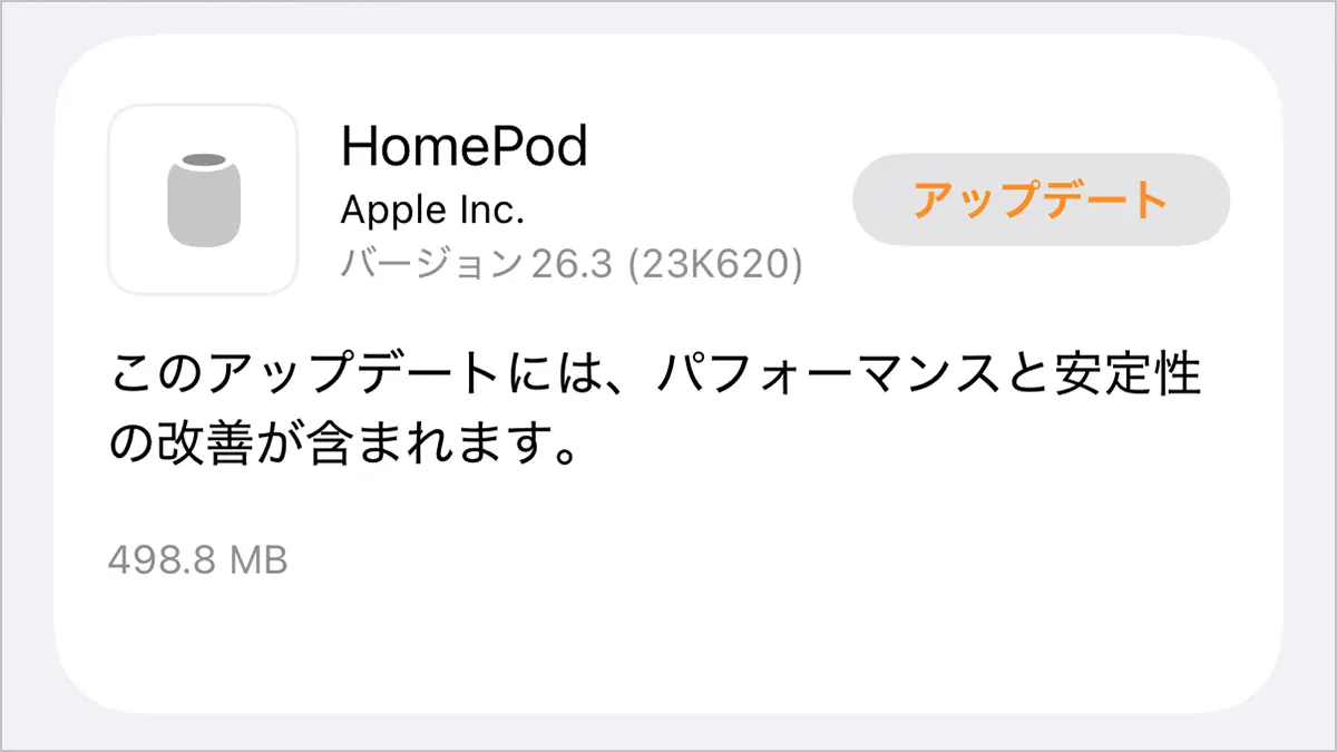 HomePodソフトウェアバージョン26.3アップデート
