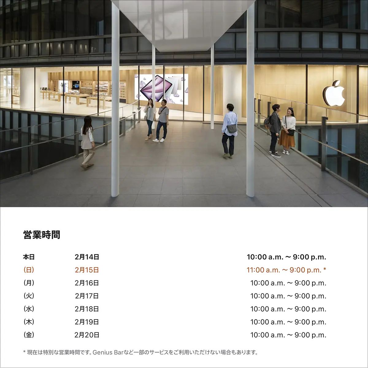 Apple梅田の営業時間案内