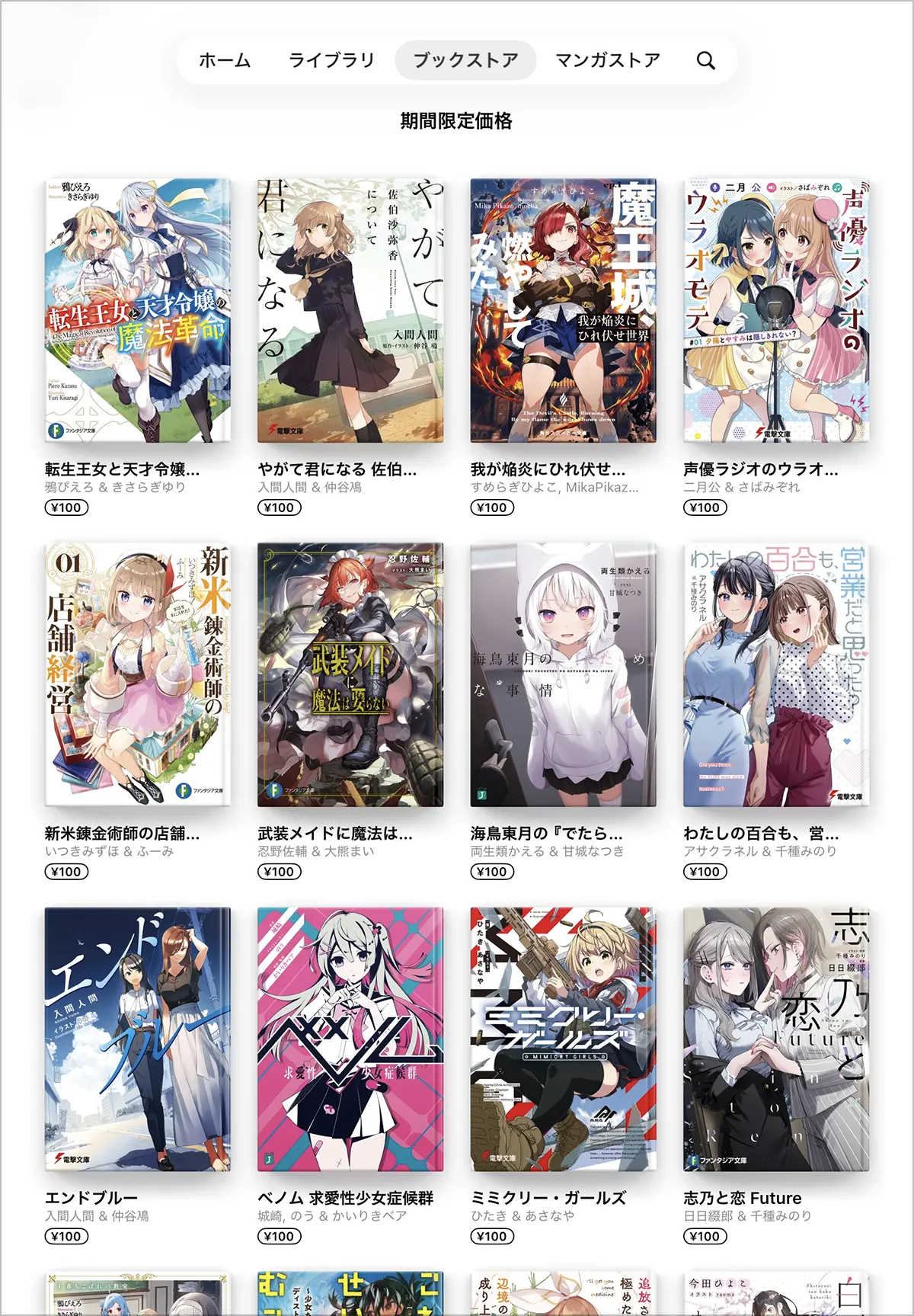 ライトノベル100円セールの対象作品