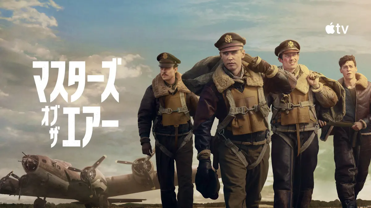 マスターズ・オブ・ザ・エアー