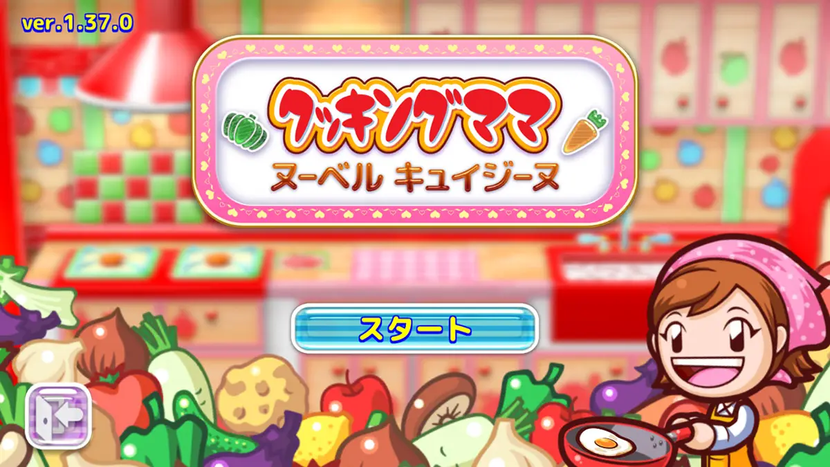 クッキングママ:ヌーベルキュイジーヌ