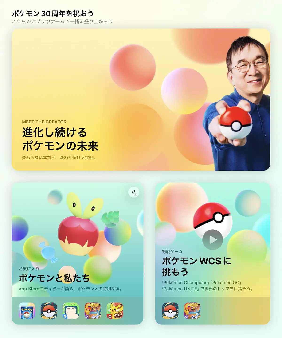 App Storeのポケモン30周年記念企画