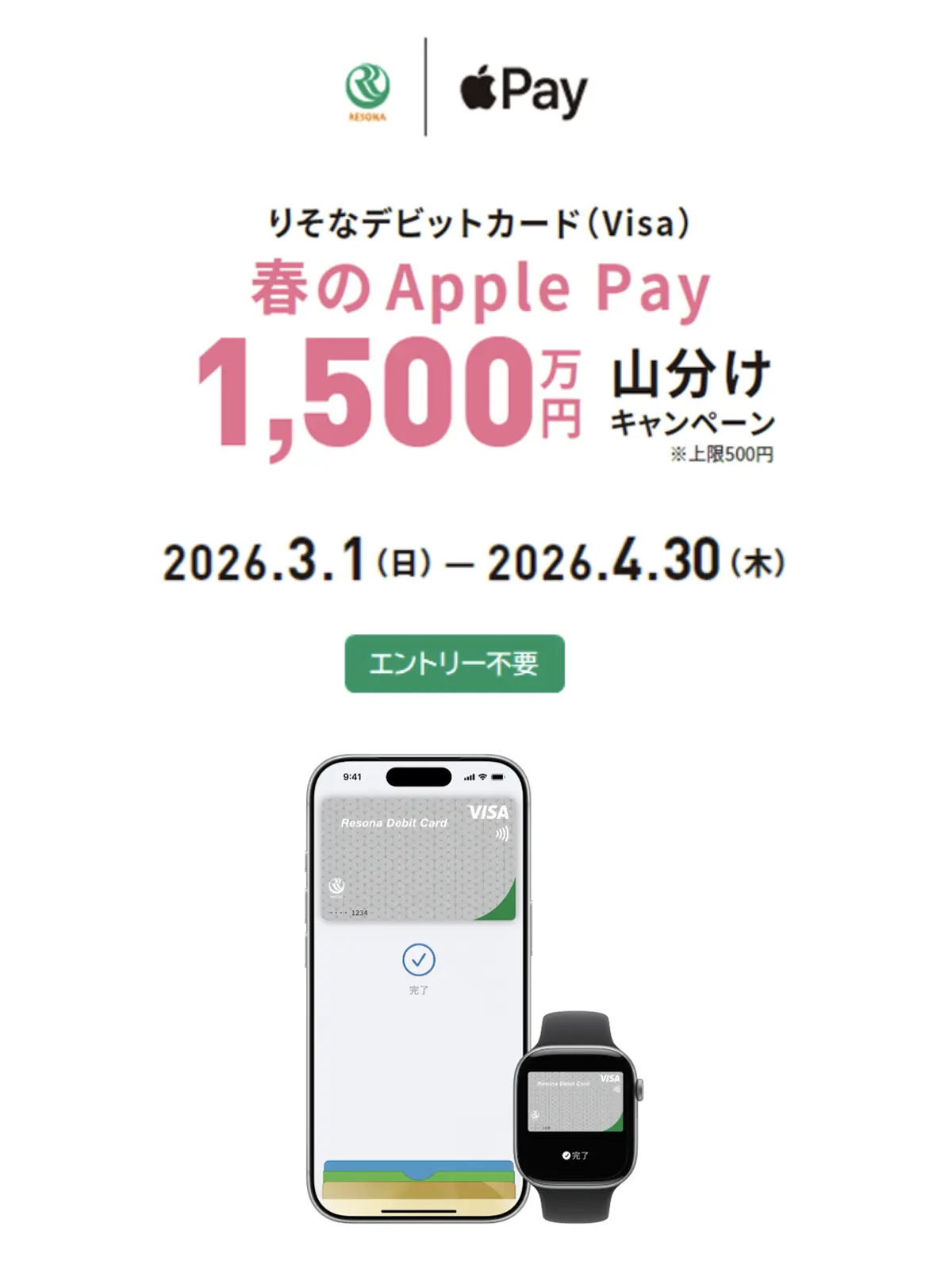 りそなデビットカード（Visa）春のApple Pay 1500万円山分けキャンペーン