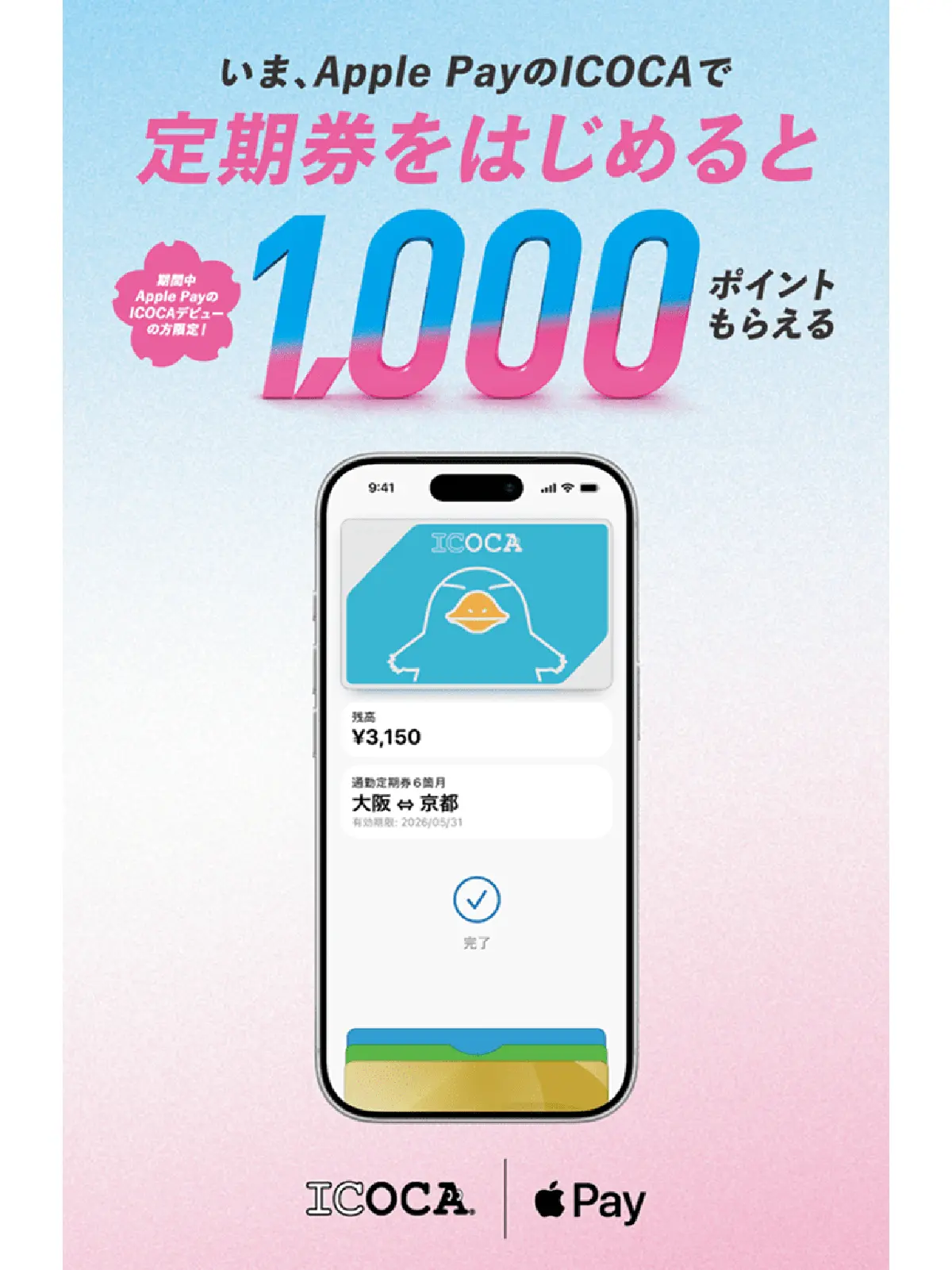 Apple PayのICOCAキャンペーン