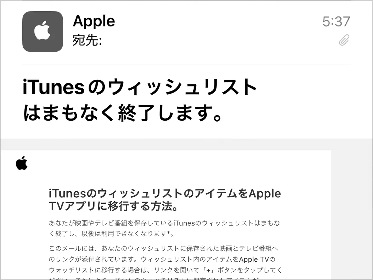iTunesのウィッシュリストはまもなく終了します。と題したメール