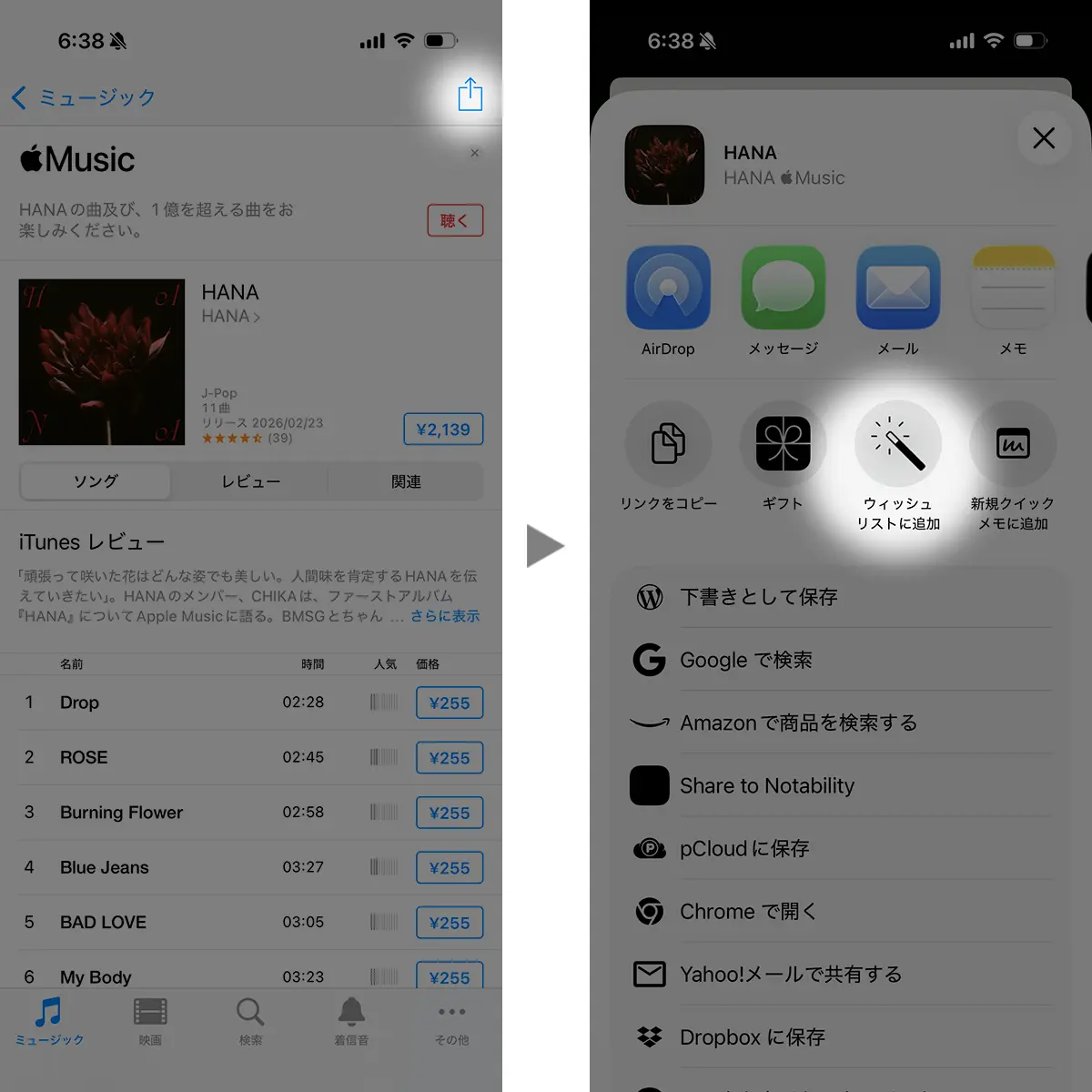 ミュージックをウィッシュリストに追加する方法