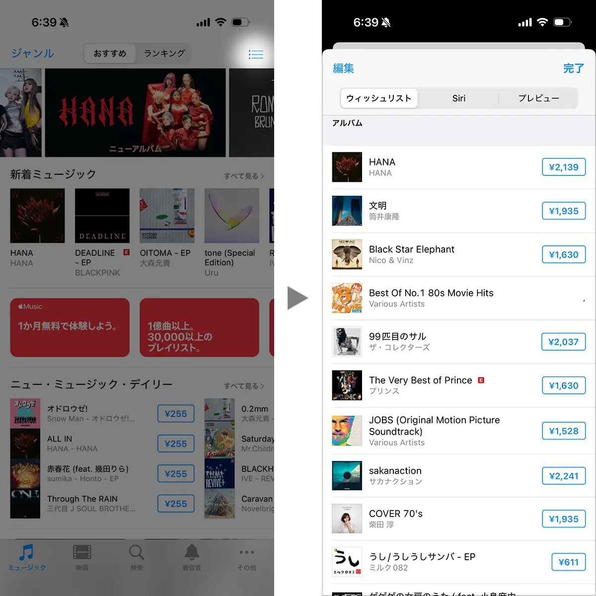 ミュージックのウィッシュリストの開き方