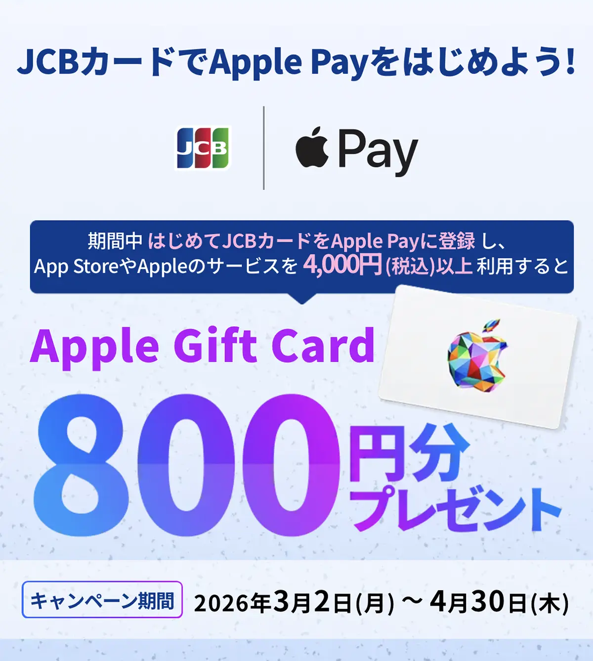 JCBでApple Payをはじめよう!