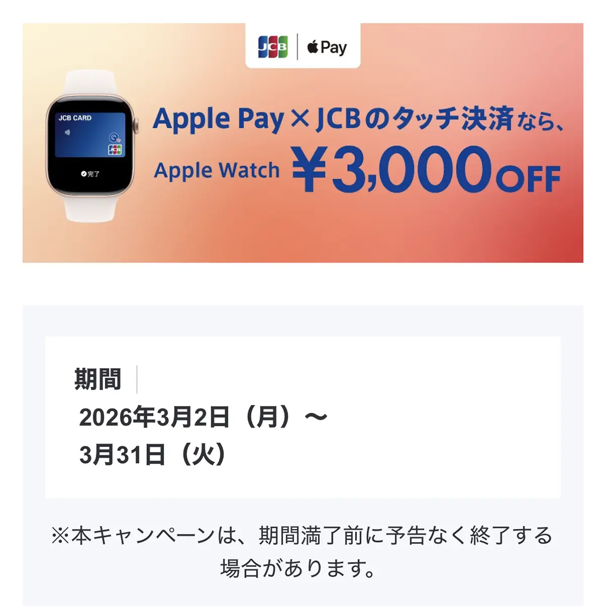 Apple Pay&times;JCBのタッチ決済でApple Watchを購入すると、3,000円引きキャンペーン
