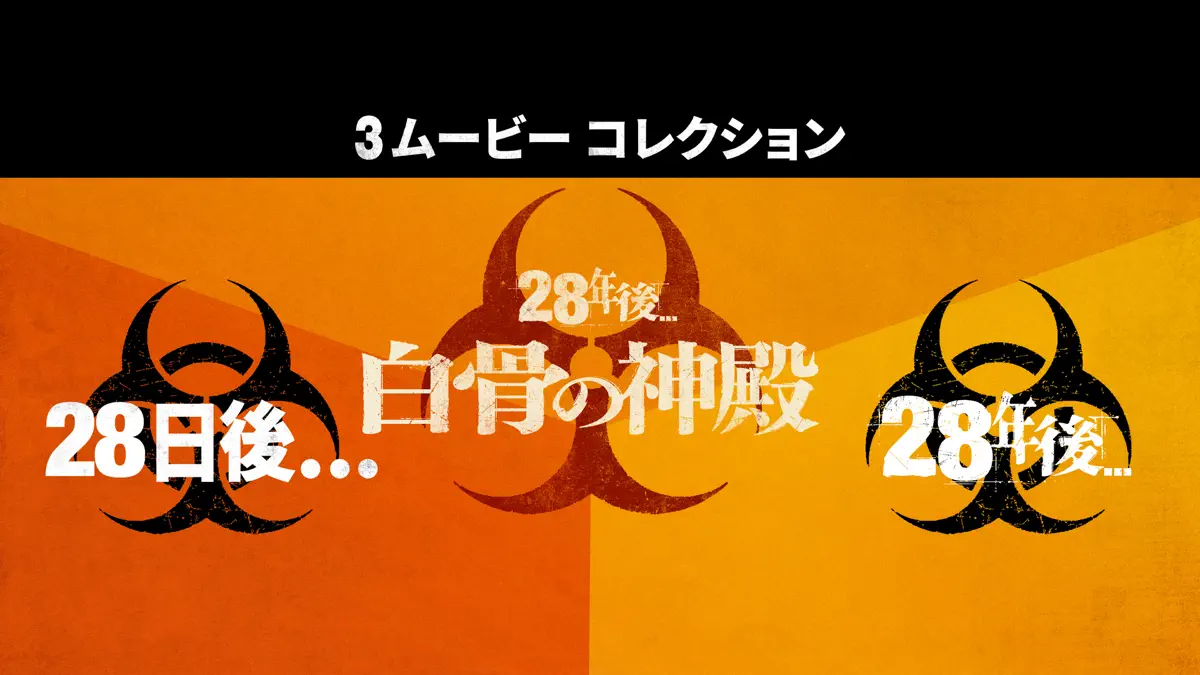28年後... 3ムービー コレクション
