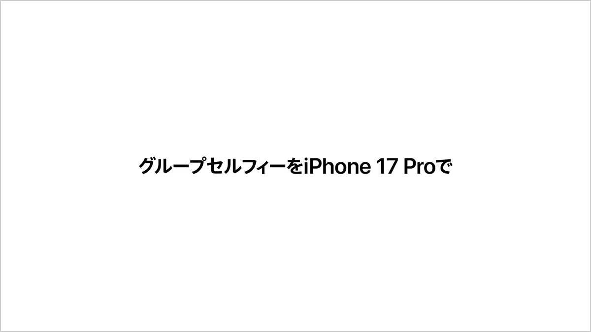 グループセルフィーをiPhone 17 Proで