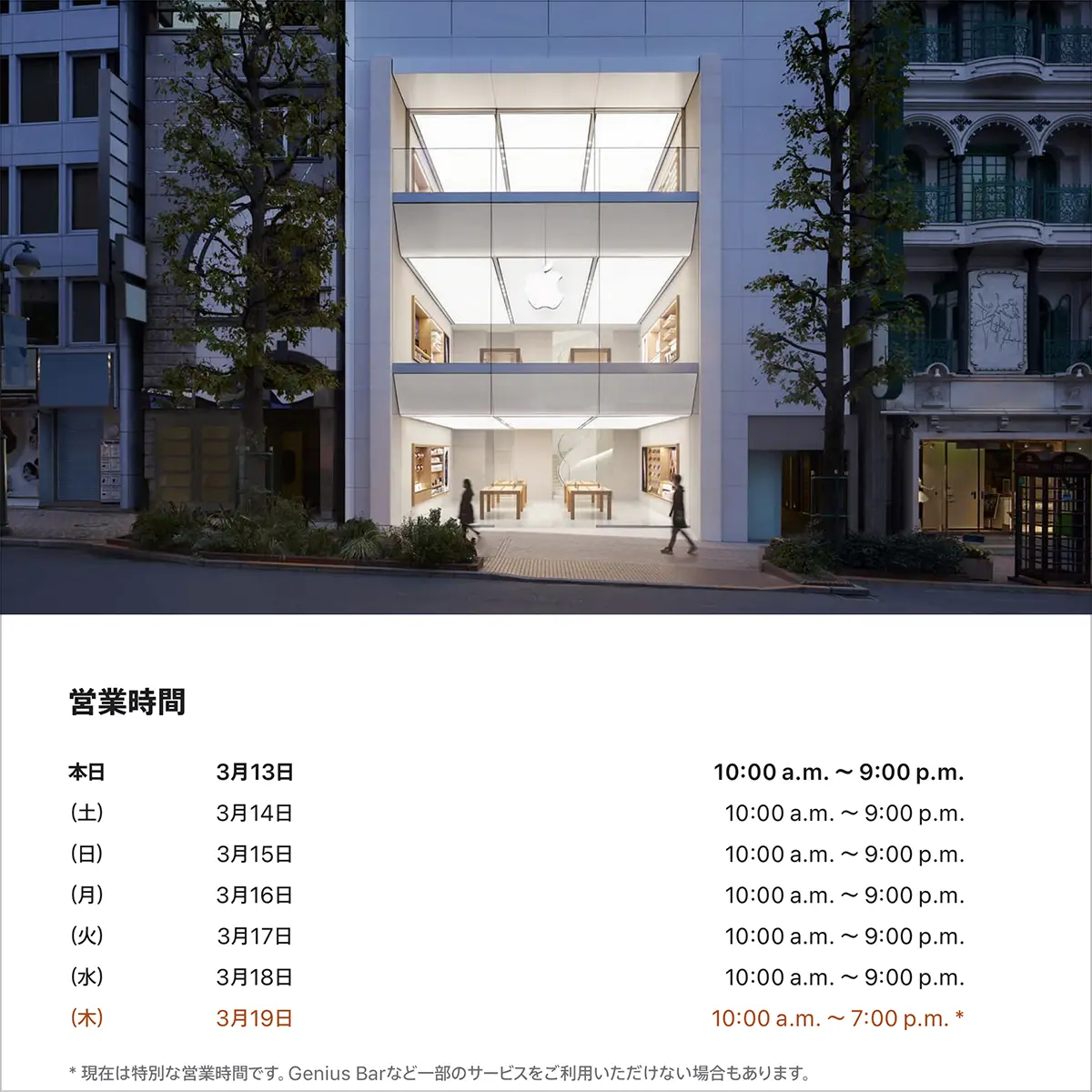 Apple渋谷の営業時間案内