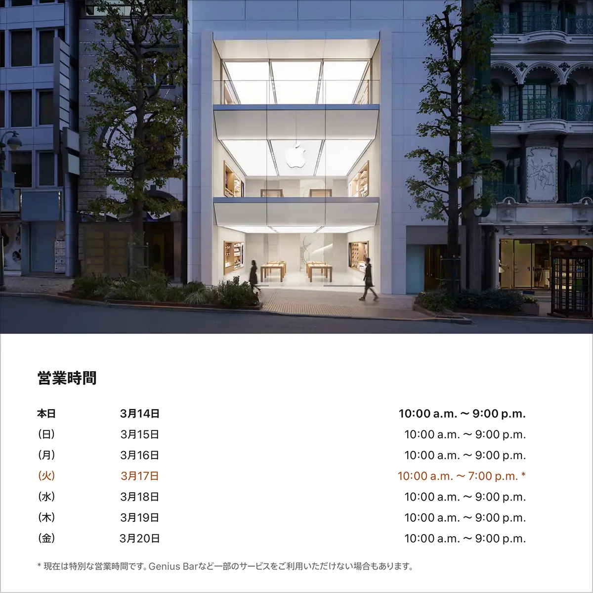 Apple渋谷の営業時間案内