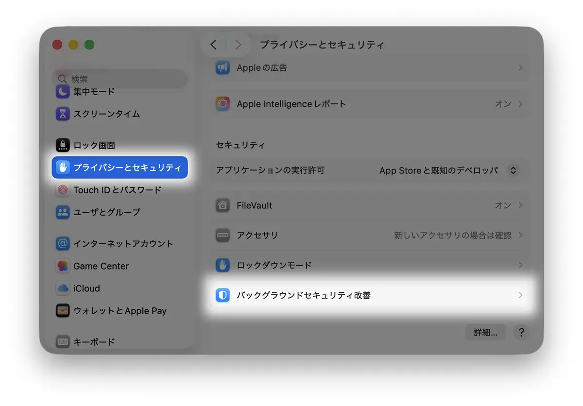 バックグラウンドセキュリティ改善の設定