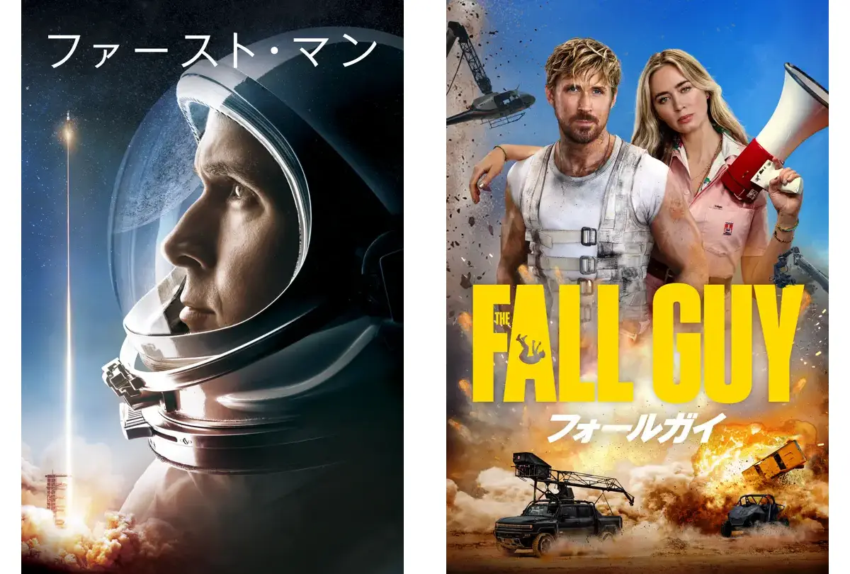 ファースト・マンとフォールガイ