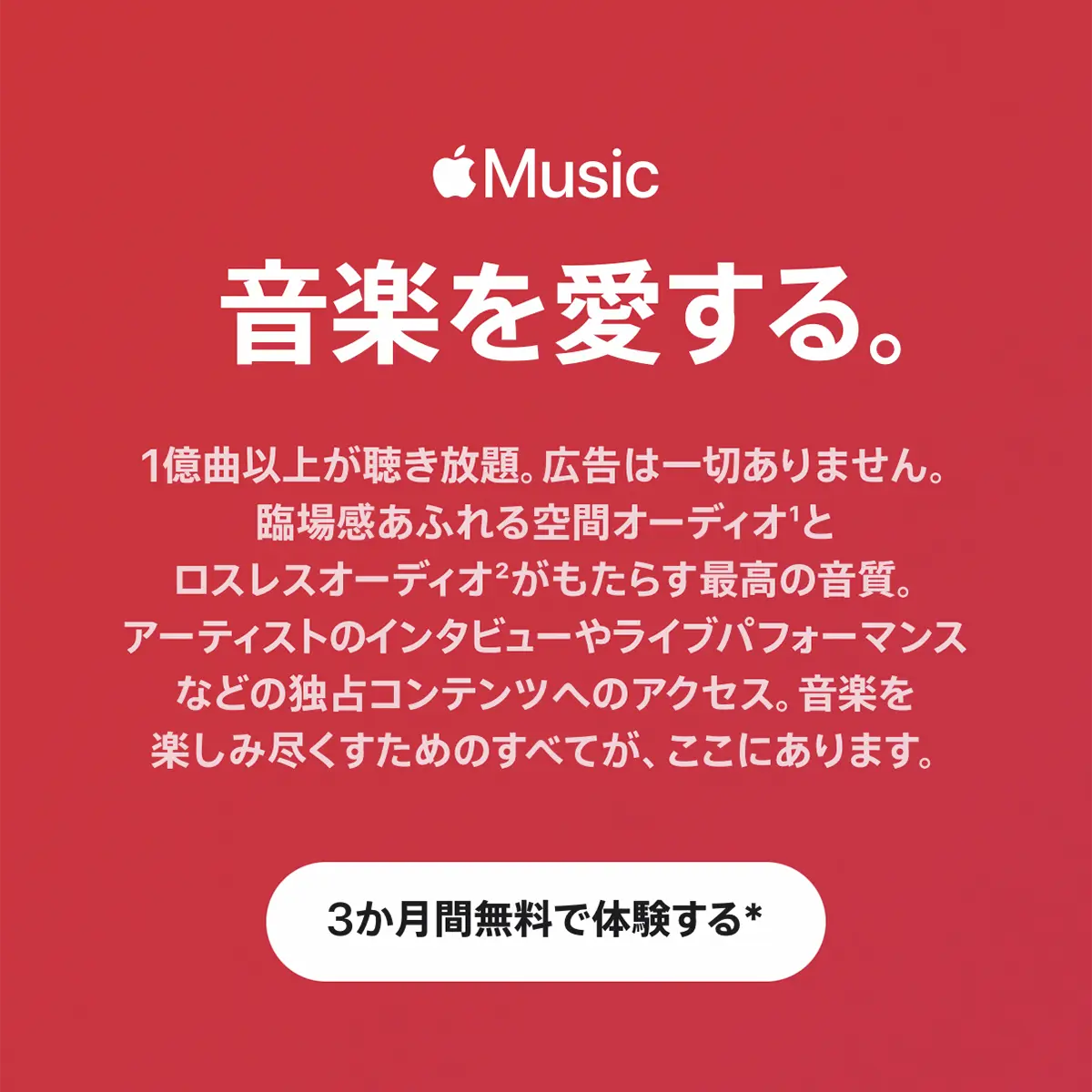 Apple Music 3か月無料体験キャンペーン