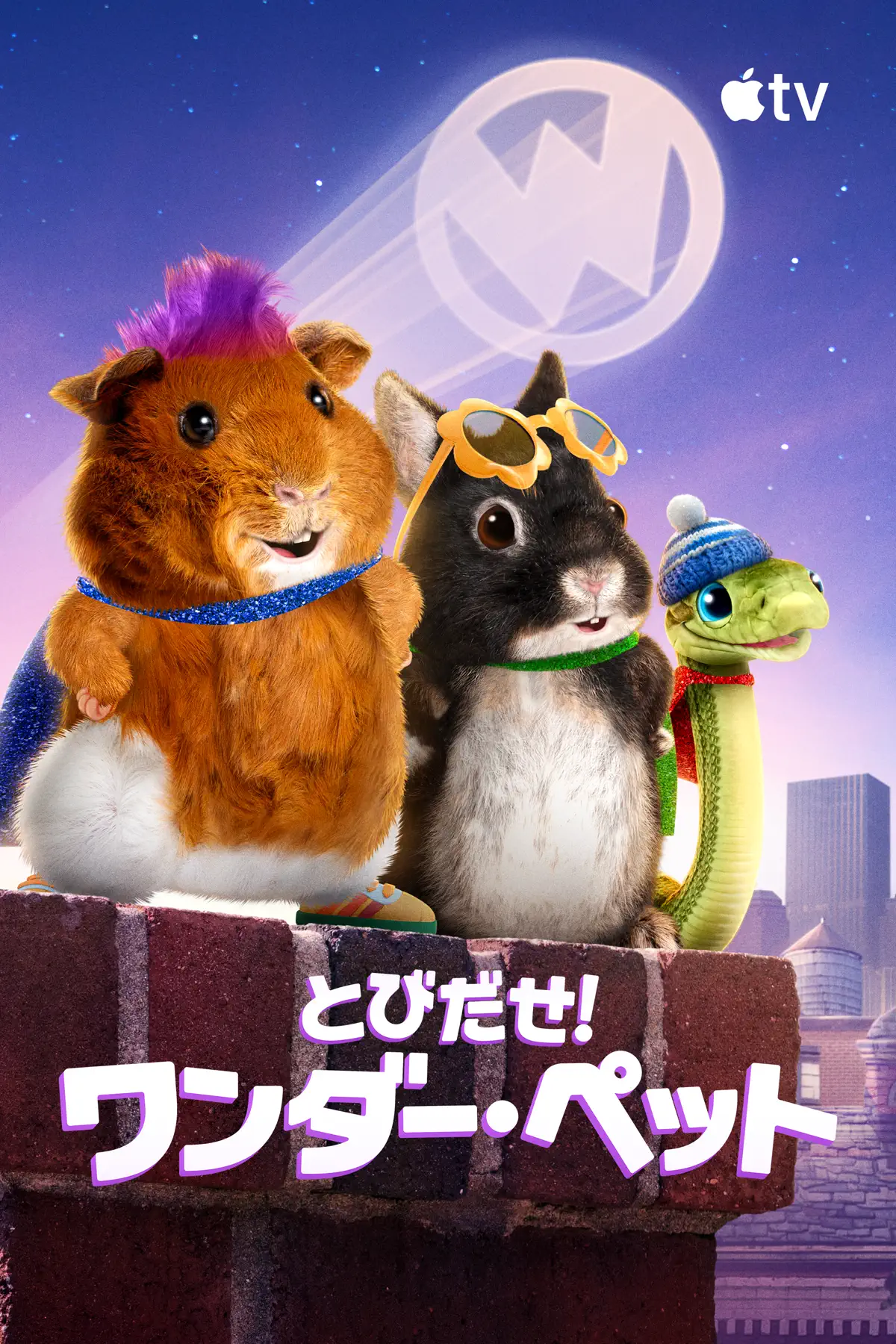 とびだせ！ワンダー・ペット