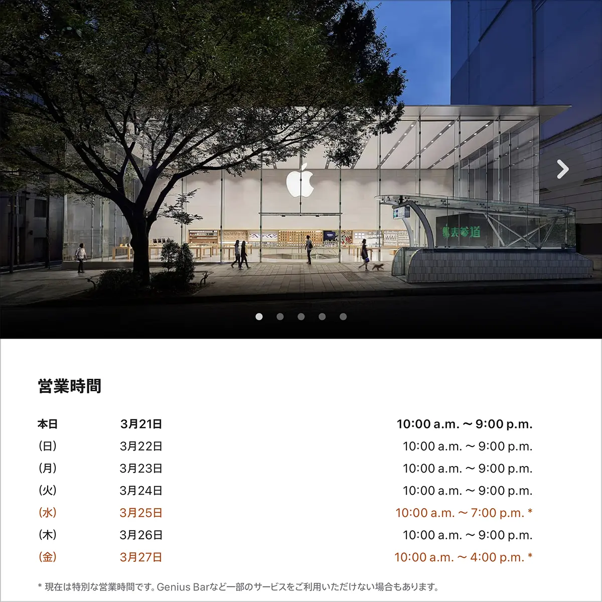 Apple表参道の営業時間案内