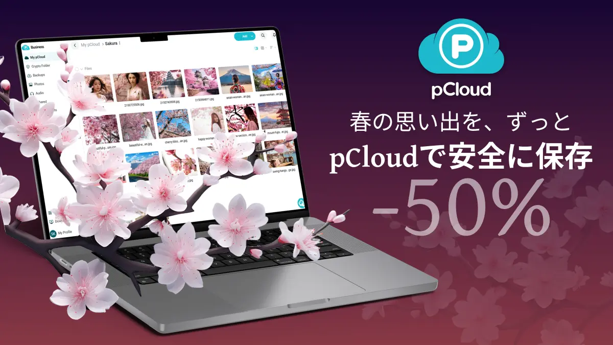 pCloud 桜満開セール