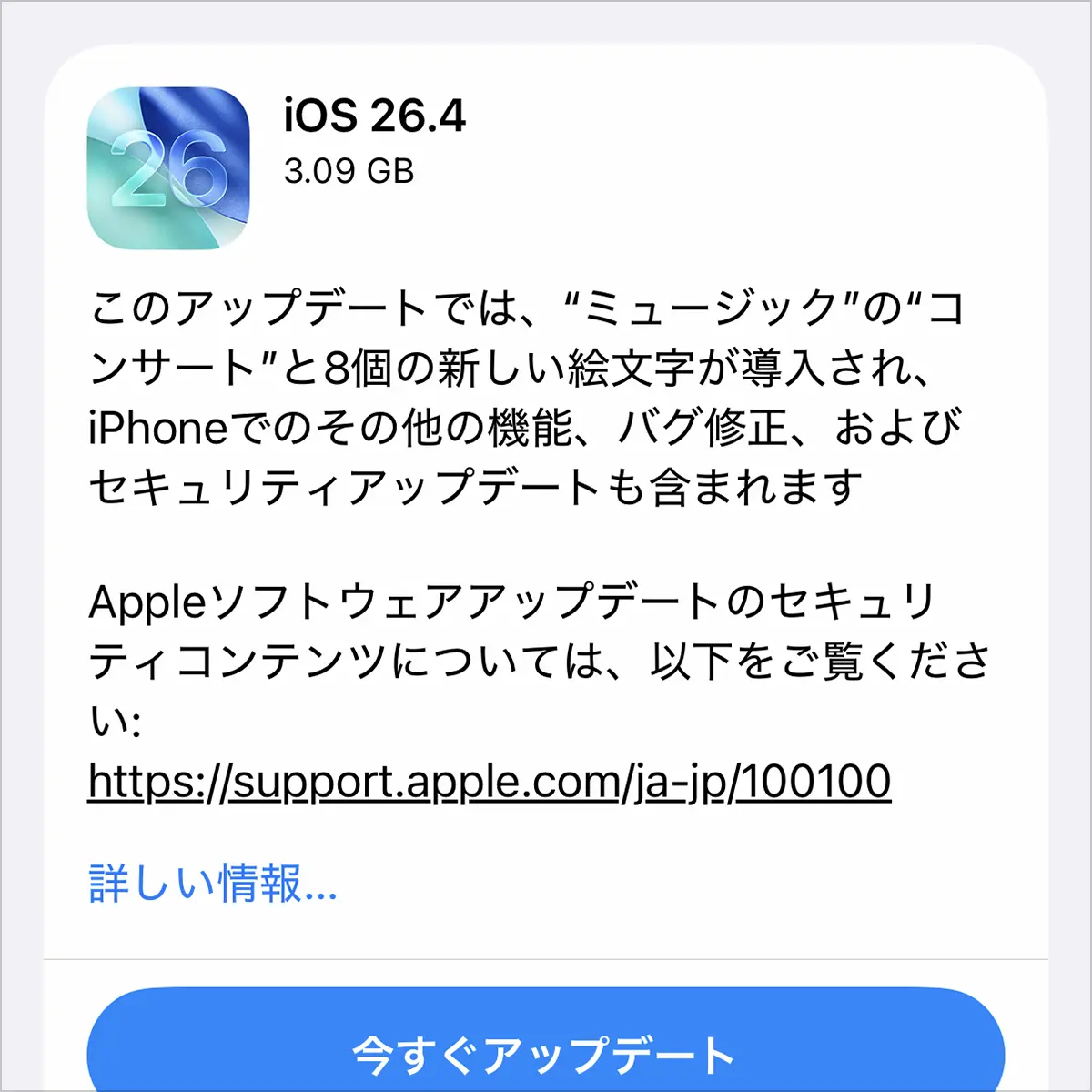 iPhone用「iOS 26.4」ソフトウェアアップデート