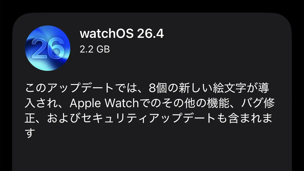 Apple Watch用「watchOS 26.4」ソフトウェアアップデート