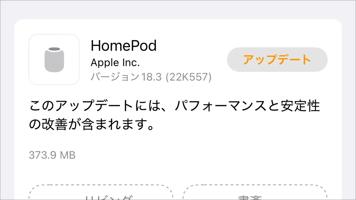 HomePodソフトウェアバージョン18.3.アップデート