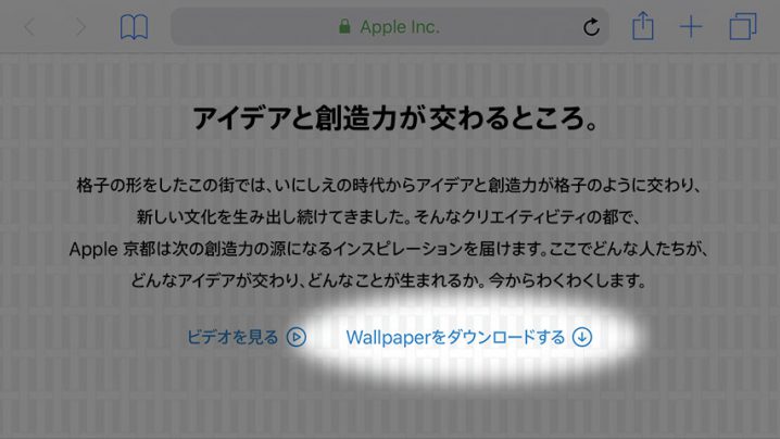 豆知識 Apple京都の公式ページから アクセスしたデバイスに適したサイズの壁紙画像をダウンロードできる 画面を見やすくするための 画像の補正方法も紹介 アイアリ