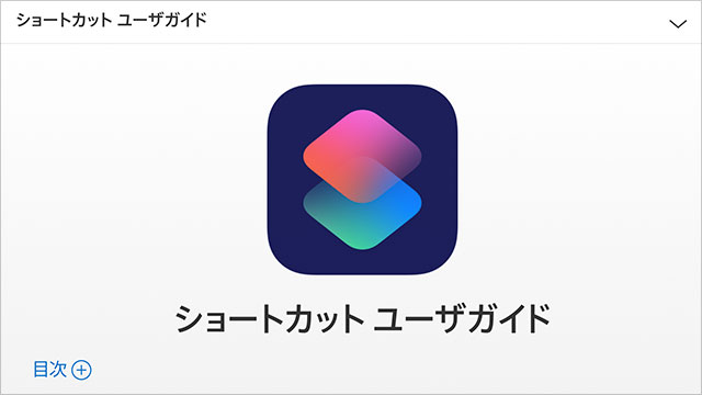 ニュース Ios 12の ショートカット の作り方 使い方を解説する公式サポート情報 ショートカット ユーザガイド 日本語版公開 アイアリ