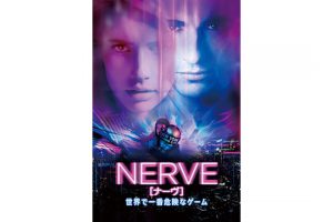 NERVE/ナーヴ 世界で一番危険なゲーム