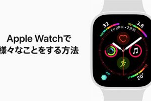 Apple Watchで様々なことをする方法