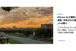 iPhone Xsで撮影された写真集：共有された最高のショットの数々