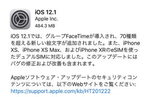 iOS 12.1 ソフトウェア・アップデート