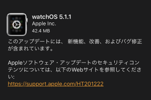 Apple Watch用 watchOS 5.1.1 ソフトウェア・アップデート