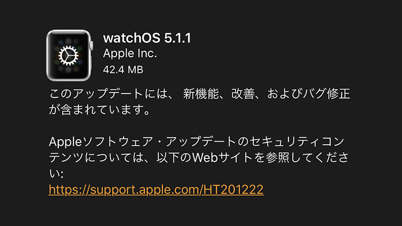 Apple Watch用 watchOS 5.1.1 ソフトウェア・アップデート