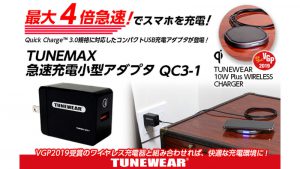 UNEWEAR TUNEMAX 急速充電小型アダプタ QC3-1