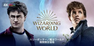 ハリー・ポッター／魔法ワールド 期間限定価格