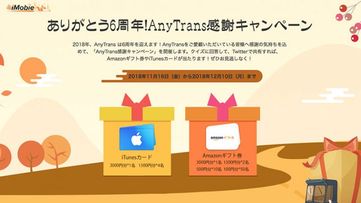 キャンペーン Itunesカードやamazonギフト券が当たる Anytrans発表6周年感謝キャンペーン Iをありがとう