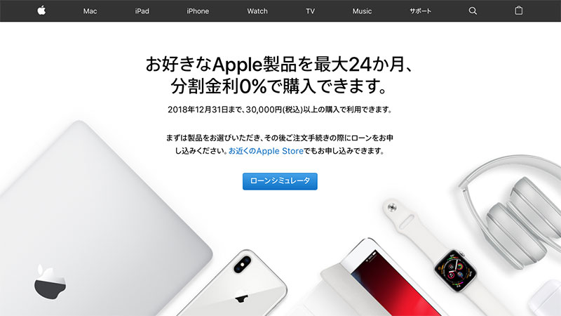 Apple Store 24回払い分割金利0％キャンペーン