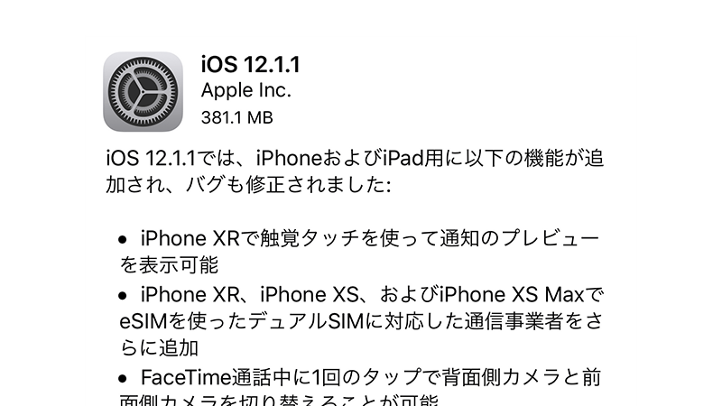 iOS 12.1.1 ソフトウェア・アップデート