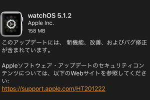 Apple Watch用「watchOS 5.1.2」ソフトウェア・アップデート