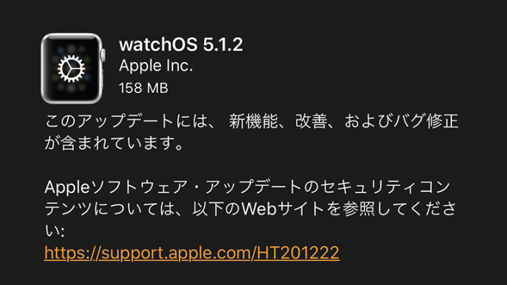 Apple Watch用「watchOS 5.1.2」ソフトウェア・アップデート