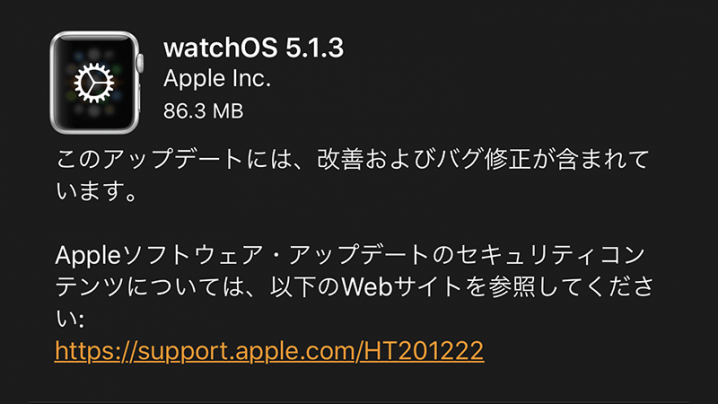 Apple Watch用「watchOS 5.1.3」ソフトウェア・アップデート