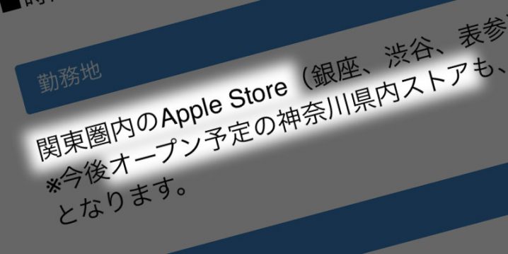 神奈川のApple Storeの求人