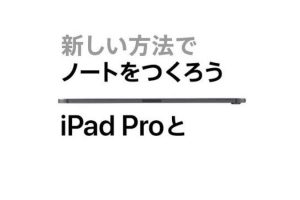 iPad Pro — 新しい方法
