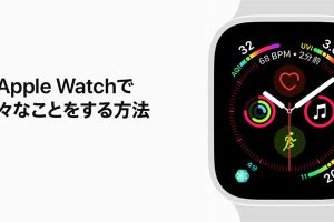 Apple Watchで様々なことをする方法