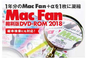Mac Fan 縮刷版DVD-ROM 2018