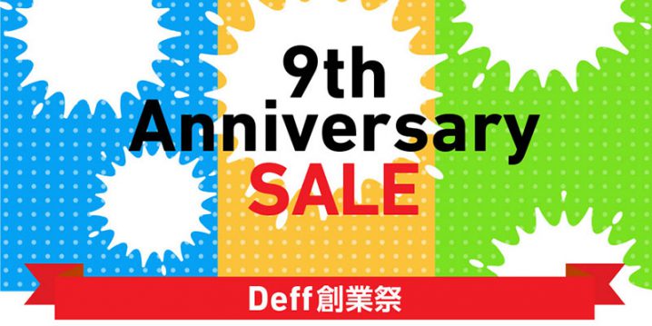 Deff創業9周年記念セール