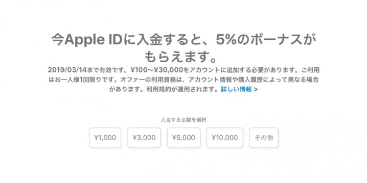 Apple ID ボーナスキャンペーン