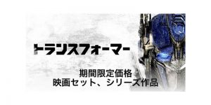 トランスフォーマー