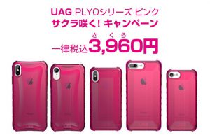 UAG PYLOシリーズ ピンク サクラ咲く！キャンペーン